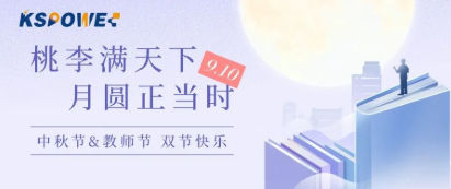 KSPOWER | 月餅送祝福，情意滿中秋！